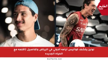 نونيز يكشف كواليس أيامه الأولى في الرياض وتفاصيل تأقلمه مع الحياة الجديدة